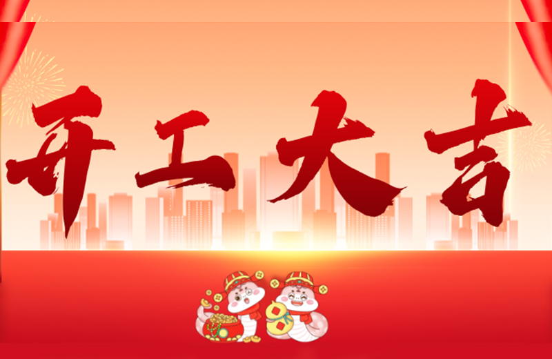 開工大吉|凱格精機(jī)凝心聚力，共啟新篇