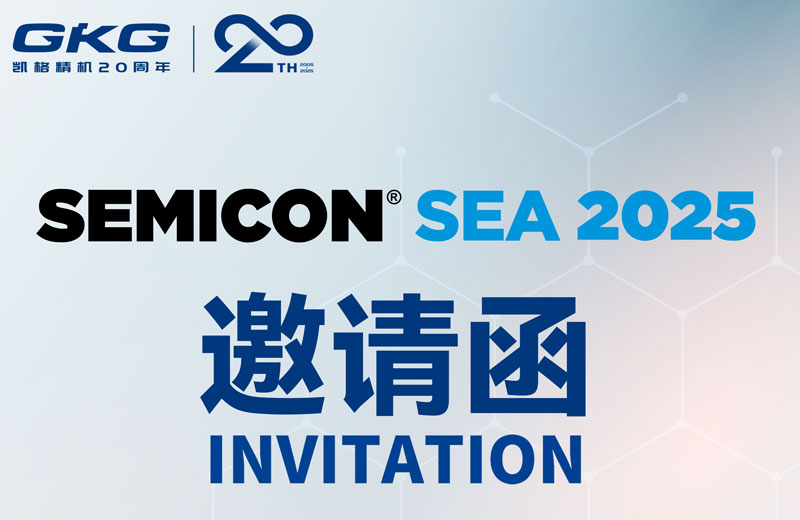 GKG凱格精機(jī)誠邀您共赴SEMICON Southeast Asia 2025 ，共啟半導(dǎo)體新未來